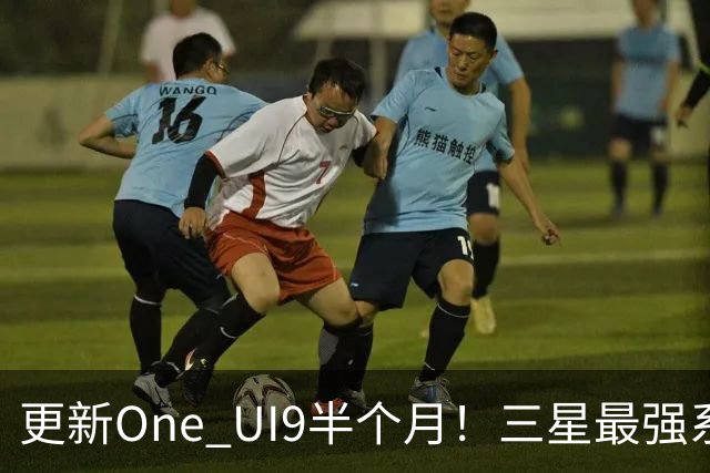 更新One UI9半个月！三星最强系统实锤，但这两类机型千万别升级！