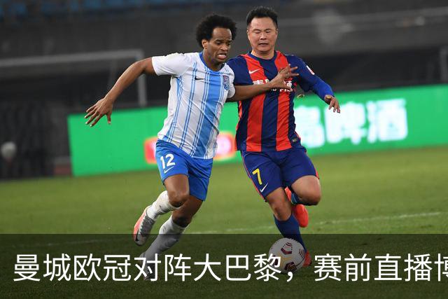 曼城欧冠对阵大巴黎，赛前直播博客显示暂不可用