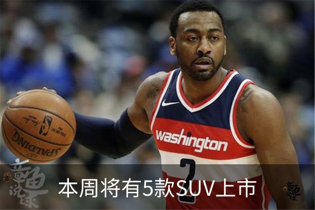 本周将有5款SUV上市