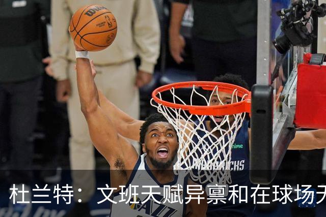 杜兰特：文班天赋异禀&在球场无所不能 我们注定要面临一场苦战