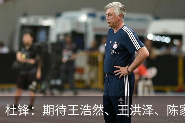 杜锋：期待王浩然、王洪泽、陈家政等广东3队的小将 能有更好成长