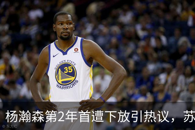 杨瀚森第2年首遭下放引热议，苏群建议他去湖人，实在不行回CBA吧