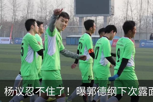 杨议忍不住了！曝郭德纲下次露面、演出时间，原来全在计算之内