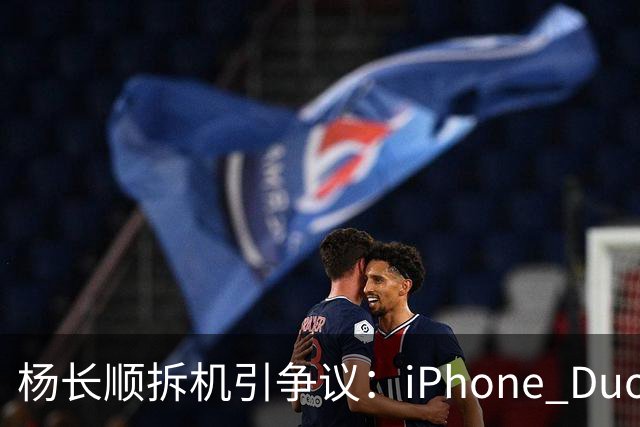 杨长顺拆机引争议：iPhone Duo国行、美版内部不同，有点不厚道了