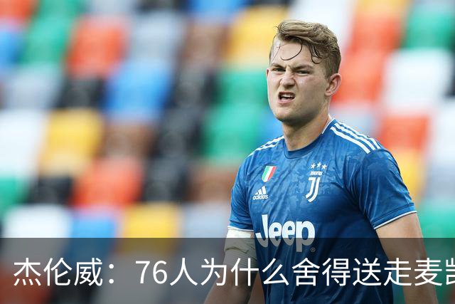 杰伦威：76人为什么舍得送走麦凯恩？他的表现超出我们所有人预期