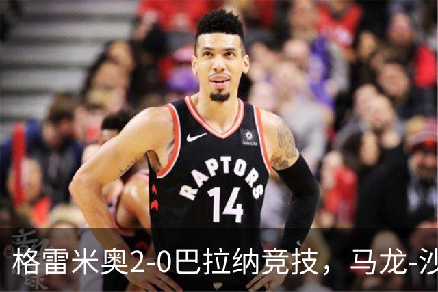 格雷米奥2-0巴拉纳竞技，马龙-沙维尔、巴尔武埃纳分别建功