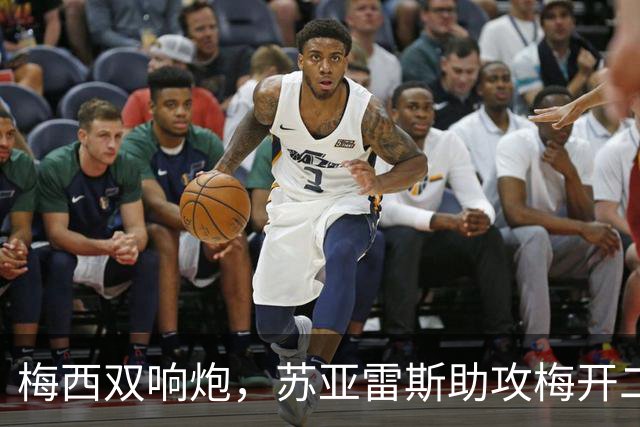 梅西双响炮，苏亚雷斯助攻梅开二度，迈阿密国际3-1，豪取3连胜