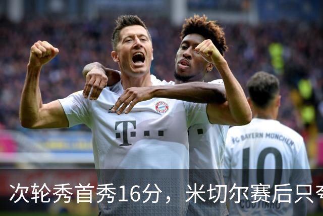 次轮秀首秀16分，米切尔赛后只夸他一点