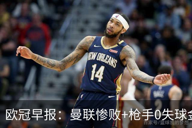 欧冠早报：曼联惨败+枪手0失球金身告破 5队全胜巴黎领跑