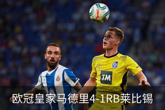 欧冠>皇家马德里4-1RB莱比锡