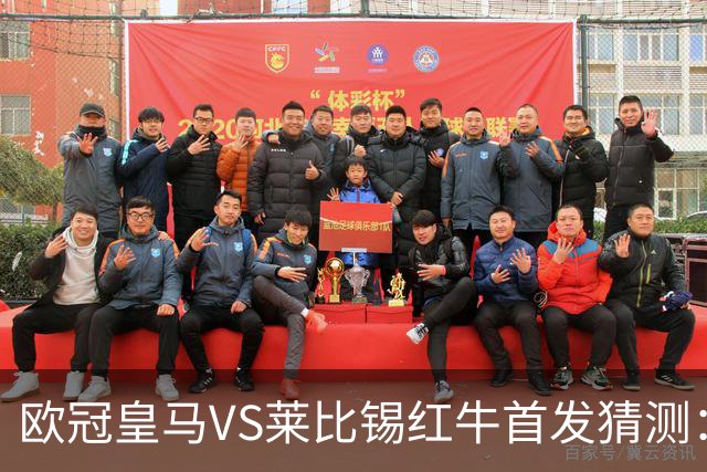 欧冠皇马VS莱比锡红牛首发猜测：维尼修斯回归首发，穆帅会安排谁替补？