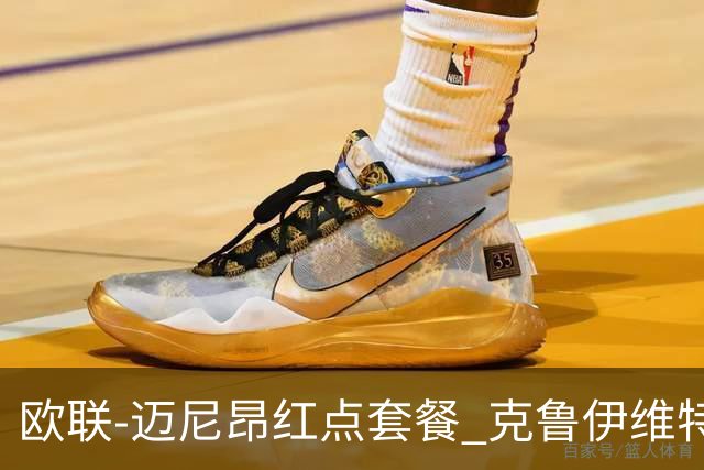 欧联-迈尼昂红点套餐 克鲁伊维特破门伯恩茅斯3-0米兰