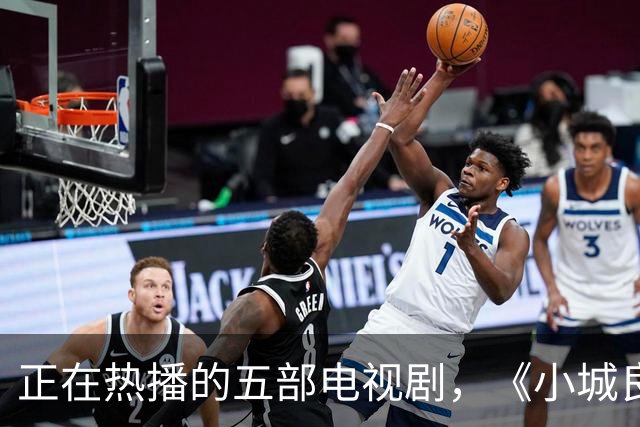 正在热播的五部电视剧，《小城良方》排在第四，你在追哪一部？