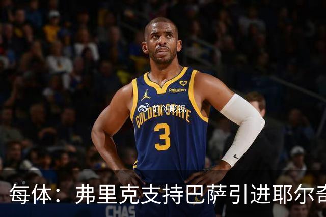 每体：弗里克支持巴萨引进耶尔奇，将其列为后防补强优先目标