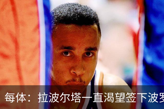每体：拉波尔塔一直渴望签下波罗，但冬窗引援必须伴随球员出售