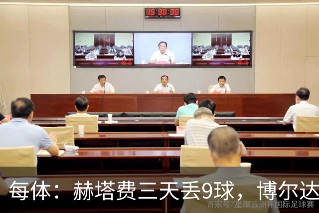 每体：赫塔费三天丢9球，博尔达拉斯称已触底