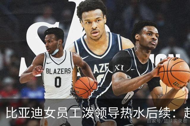 比亚迪女员工泼领导热水后续：超两万人点赞，账号被封