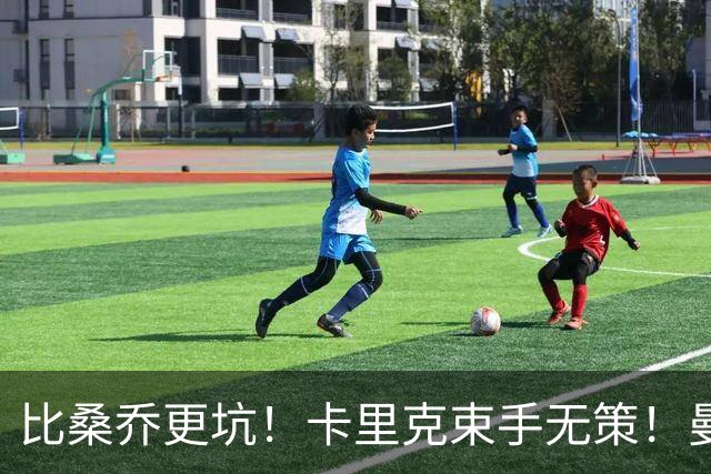 比桑乔更坑！卡里克束手无策！曼联 5500 万巨星沦为头号水货