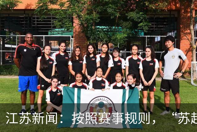 江苏新闻：按照赛事规则，“苏超”3-8名排位已出炉