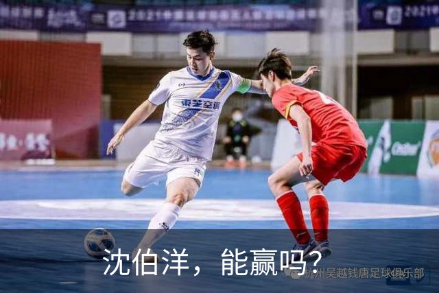 沈伯洋，能赢吗？
