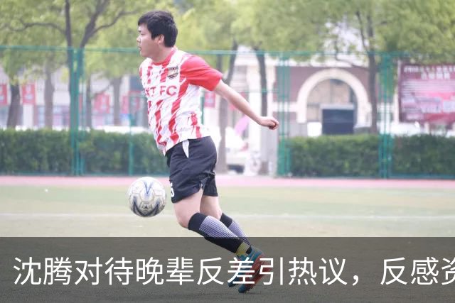 沈腾对待晚辈反差引热议，反感资方塞人，偏爱宋亚轩贵在真实