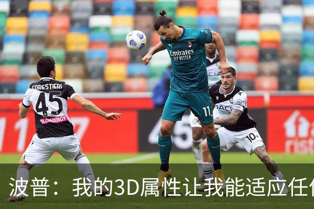 波普：我的3D属性让我能适应任何球队 目前在76人打得非常开心