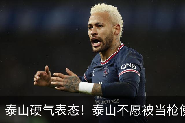 泰山硬气表态！泰山不愿被当枪使，绝不允许韦世豪在济南捧杯！