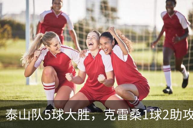 泰山队5球大胜，克雷桑1球2助攻+失点，程进犯规太狠了，陈蒲连丢单刀机会