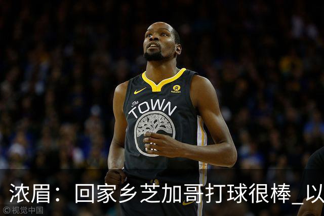 浓眉：回家乡芝加哥打球很棒 以前每赛季只能回一次 现在能回两次