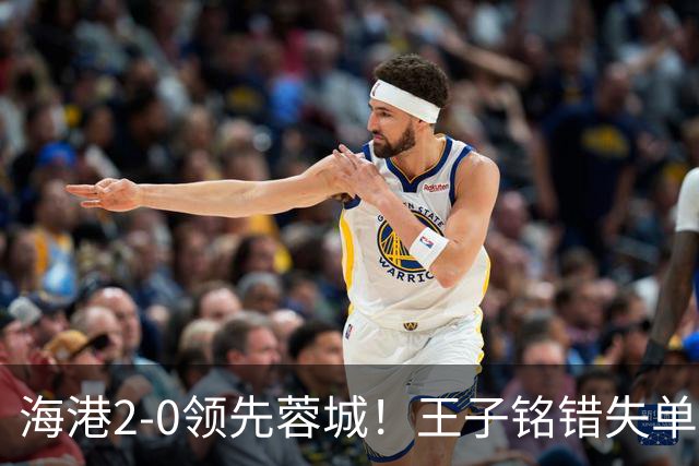 海港2-0领先蓉城！王子铭错失单刀 随即莱昂纳多反击写意吊射破门