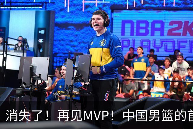 消失了！再见MVP！中国男篮的首发核心后卫