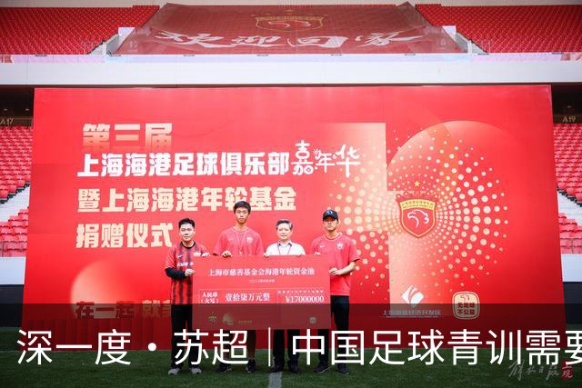 深一度·苏超｜中国足球青训需要怎样的“百花园”？