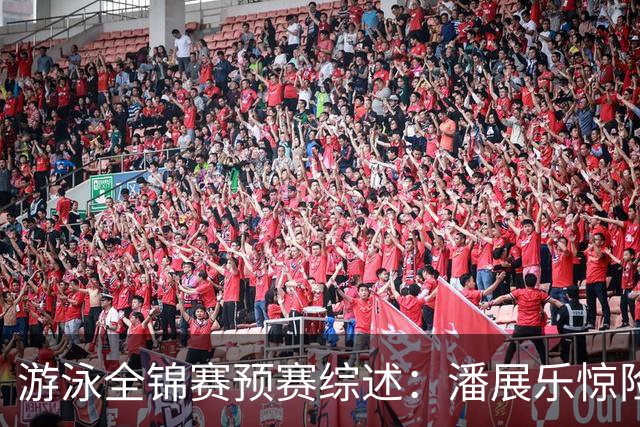游泳全锦赛预赛综述：潘展乐惊险突围，张展硕、张雨霏第一晋级