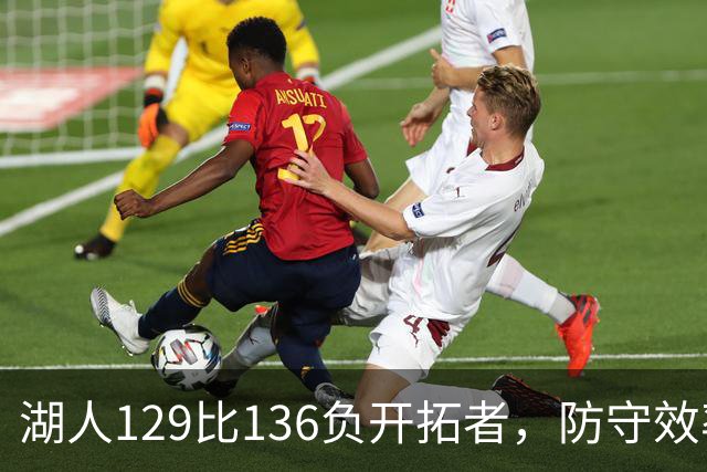 湖人129比136负开拓者，防守效率仅列第23