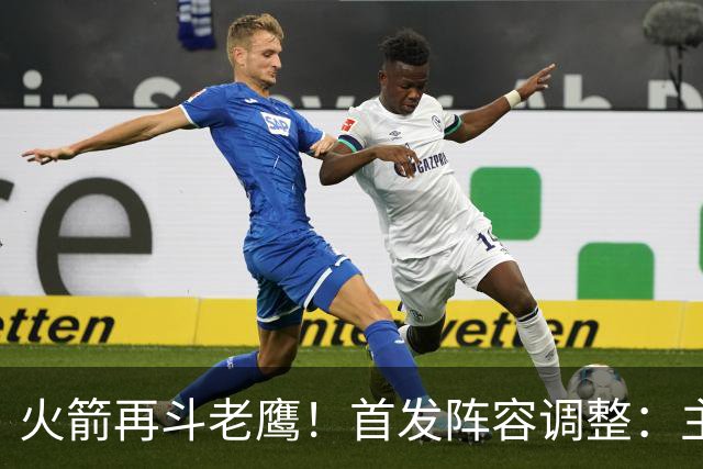 火箭再斗老鹰！首发阵容调整：主控火线复出，谢泼德重回2阵，5虎重新集结