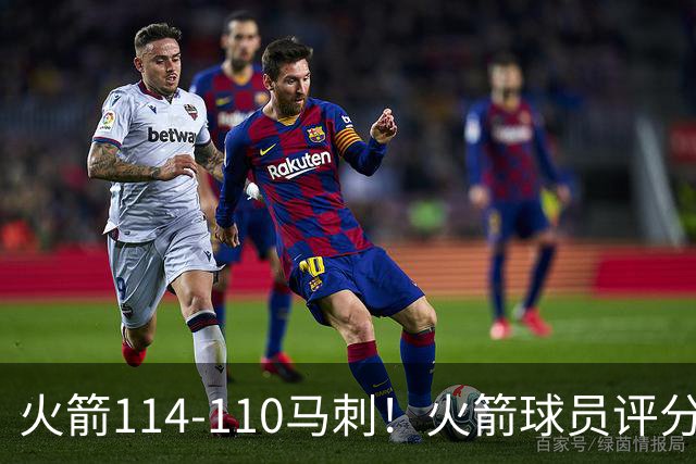 火箭114-110马刺！火箭球员评分：2人超神，3人达标，3人低迷