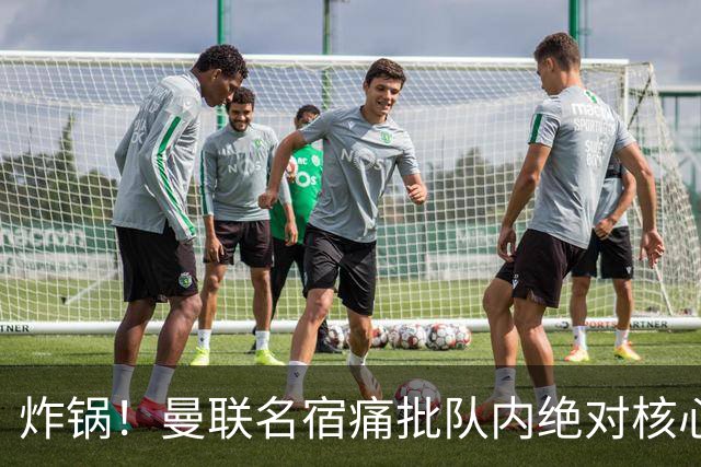 炸锅！曼联名宿痛批队内绝对核心：他在欧洲足坛已经到头了