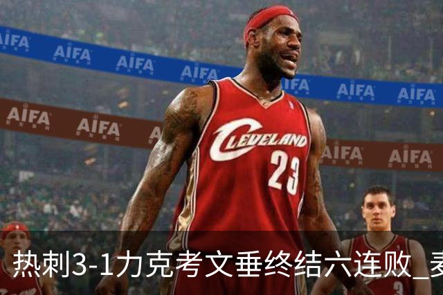 热刺3-1力克考文垂终结六连败 麦迪逊世界波助主升排名