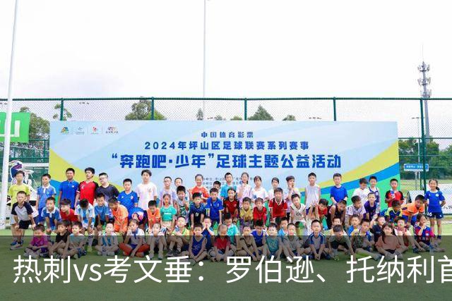 热刺vs考文垂：罗伯逊、托纳利首发，范埃韦克、平诺克出战