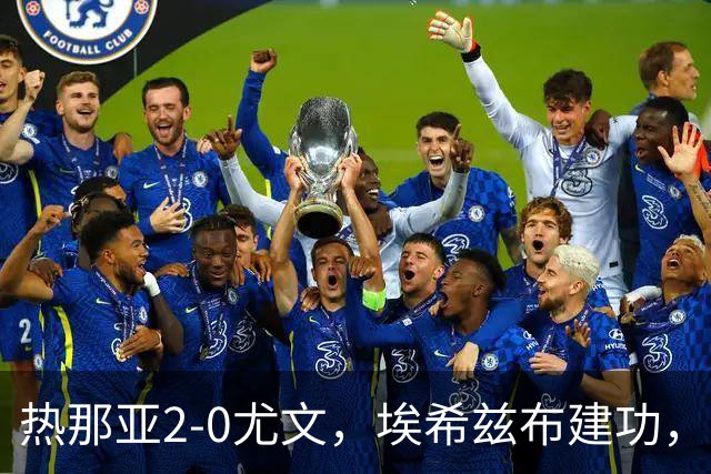 热那亚2-0尤文，埃希兹布建功，巴尔丹齐锁定胜局
