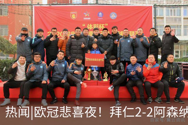 热闻|欧冠悲喜夜！拜仁2-2阿森纳，曼联1-4遭科莫血洗，皇马4-1大胜莱比锡
