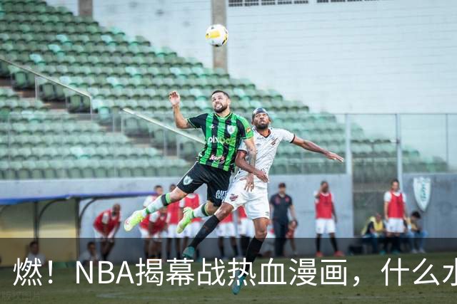 燃！NBA揭幕战热血漫画，什么水平？