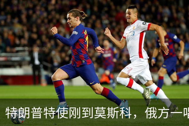 特朗普特使刚到莫斯科，俄方一唱一和泼冷水：谈和可以，让步免谈