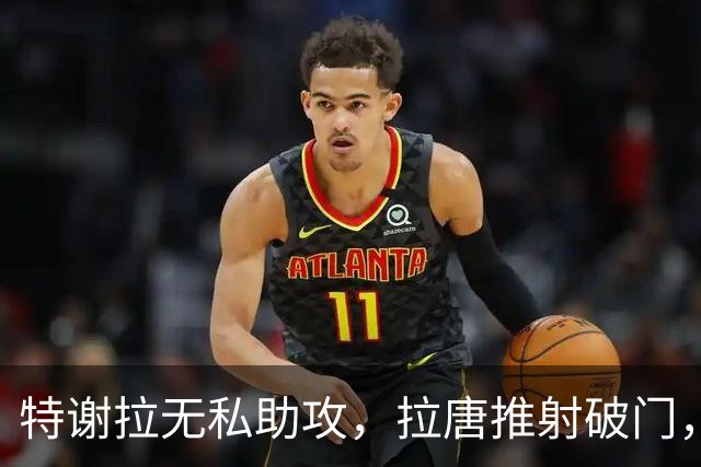 特谢拉无私助攻，拉唐推射破门，申花1-0玉昆