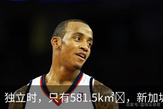 独立时，只有581.5k㎡‌，新加坡是怎么变“胖”的？