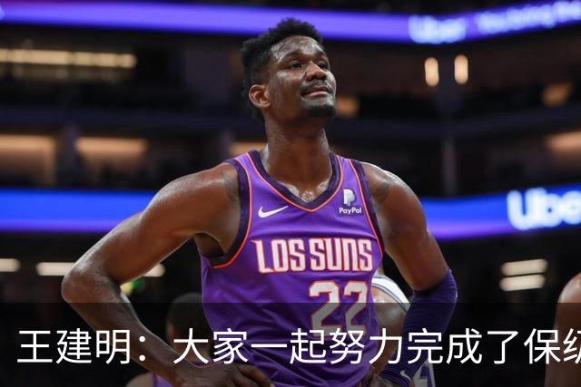 王建明：大家一起努力完成了保级 感谢海牛球迷