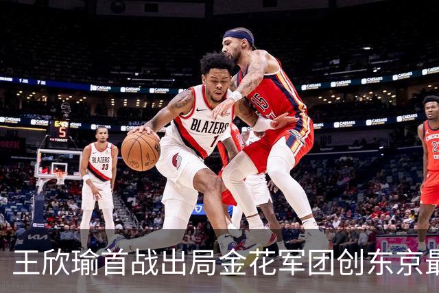 王欣瑜首战出局金花军团创东京最差成绩，施晗广州秀逆转继续赢球