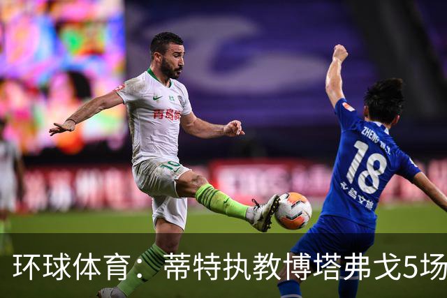环球体育：蒂特执教博塔弗戈5场仅1胜