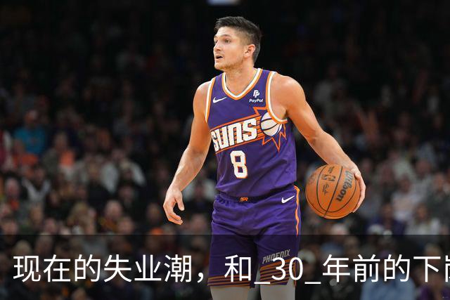 现在的失业潮，和 30 年前的下岗潮比，其实根本就不是一回事
