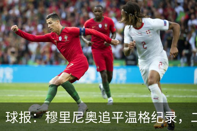 球报：穆里尼奥追平温格纪录，二人并列欧冠历史胜场数第四